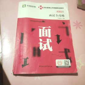 华图版2019医疗卫生系统公开招聘考试用书：面试全攻略