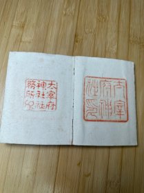 日本印谱一册。
