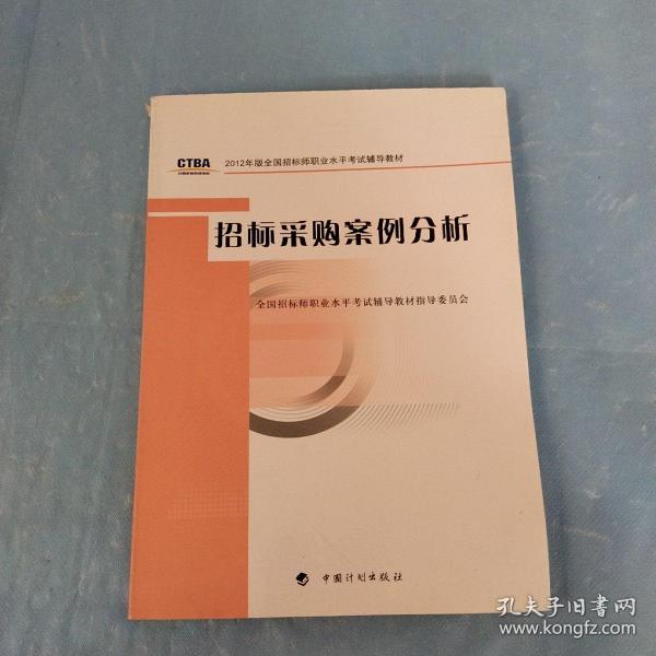 2012年版全国招标师职业水平考试辅导教材：招标采购案例分析