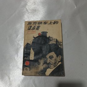 东方快车上的谋杀案