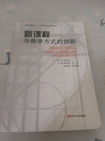 新课程与教学方式的创新