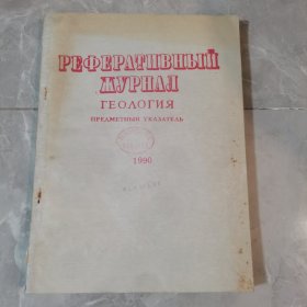 俄文原版：地理相关，1990年
