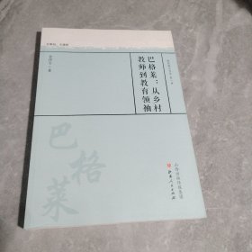 巴格莱:从乡村教师到教育领袖