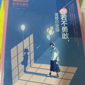 疯狂阅读青春励志馆3请保持这份热爱，奔赴下一场山海2020年新版天星教育