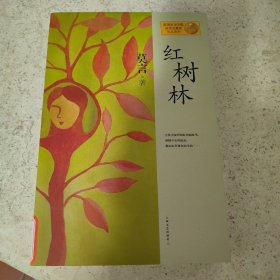 红树林：莫言作品系列