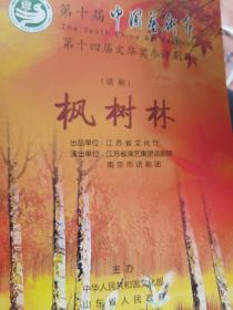 话剧节目单：枫树林（南京市话剧团）第十届中国艺术节演出