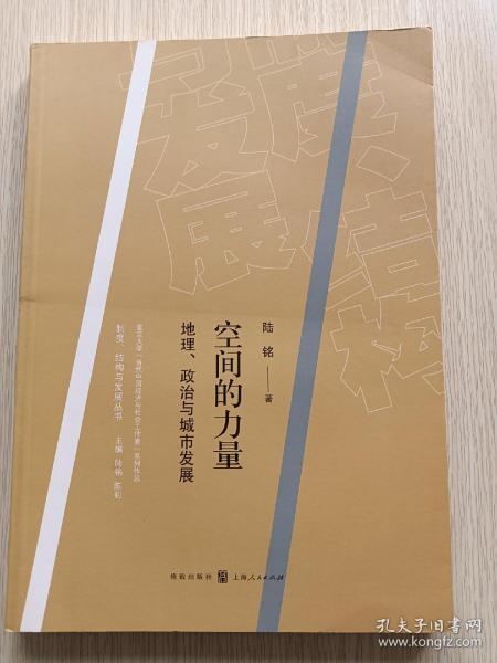 空间的力量：地理、政治与城市发展