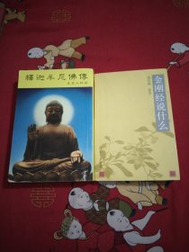 金刚经说什么，釋迦牟尼佛得，2本，大32开，29号