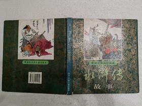 水浒传故事（20开）精装本，1996年一版一印