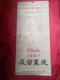 1987年挂历:范曾画选(十三张合售品如图）