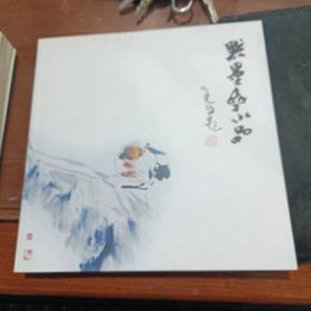 默墨斋小品（徐三见国画小品）