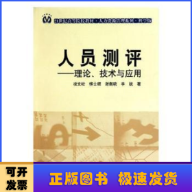人員測(cè)評(píng):理論、技術(shù)與應(yīng)用