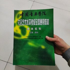 中国音乐学院社会艺术水平考级全国通用教材：基本乐科考级教程（三级、四级）