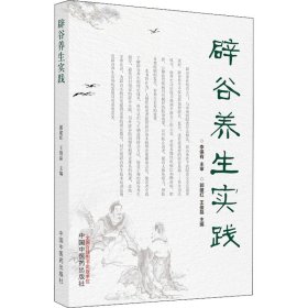 辟谷养生实践 中国中医药出版社 9787513274937