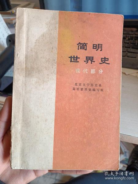 简明世界史（现代部分）品相如图