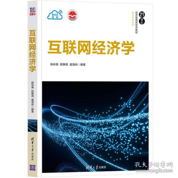 保正版！互联网经济学9787302588863清华大学出版社姚林青、程静薇、虞海侠