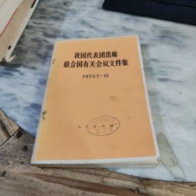 我国代表团出席联合国有关会议文件集1975.7-12