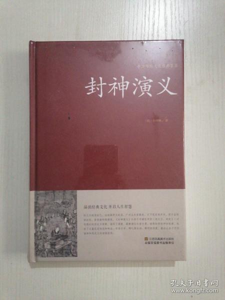 封神演义，正版精装本全新带塑封