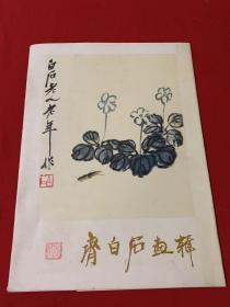 齐白石画辑（十二张册页全） 品佳