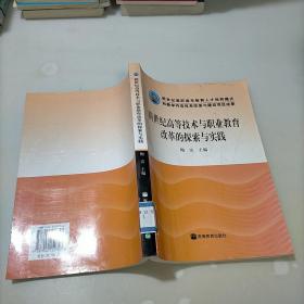 新世纪高等技术与职业教育改革的探索与实践