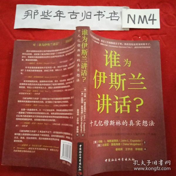 谁为伊斯兰讲话：十几亿穆斯林的真实想法