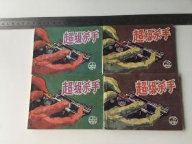 连环画《超级杀手》上下两册全，有两套，上面120元/套，下面有残80元/套