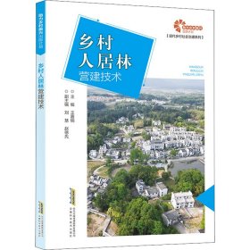 助力乡村振兴出版计划?现代乡村社会治理系列：乡村人居林营建技术