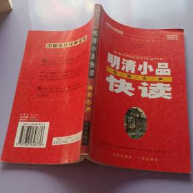 明清小品快读