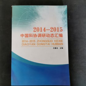 2014-2015 中国科协调研动态汇编
