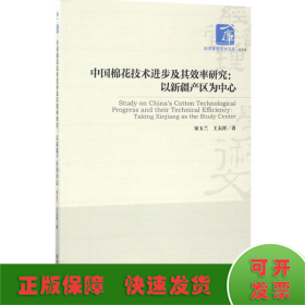 中国棉花技术进步及其效率研究：以新疆产区为中心