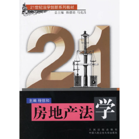 房地產(chǎn)法學(xué)——世紀(jì)法學(xué)創(chuàng)新系列教材程信和人民法院出版社97878