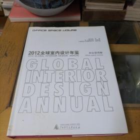 2012全球室内设计年鉴 办公空间卷