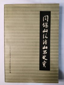 阎锡山统治山西史实