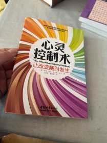 心灵控制术：让改变随时发生