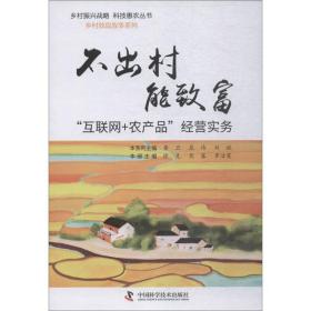 不出村能致富 "互联网农产品"经营实务徐克、熊露、罗洁霞中国科学技术出版社