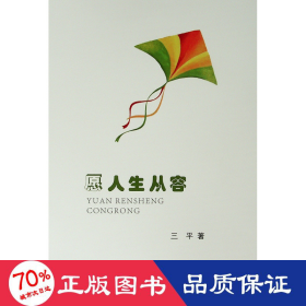 愿人生从容 散文 三