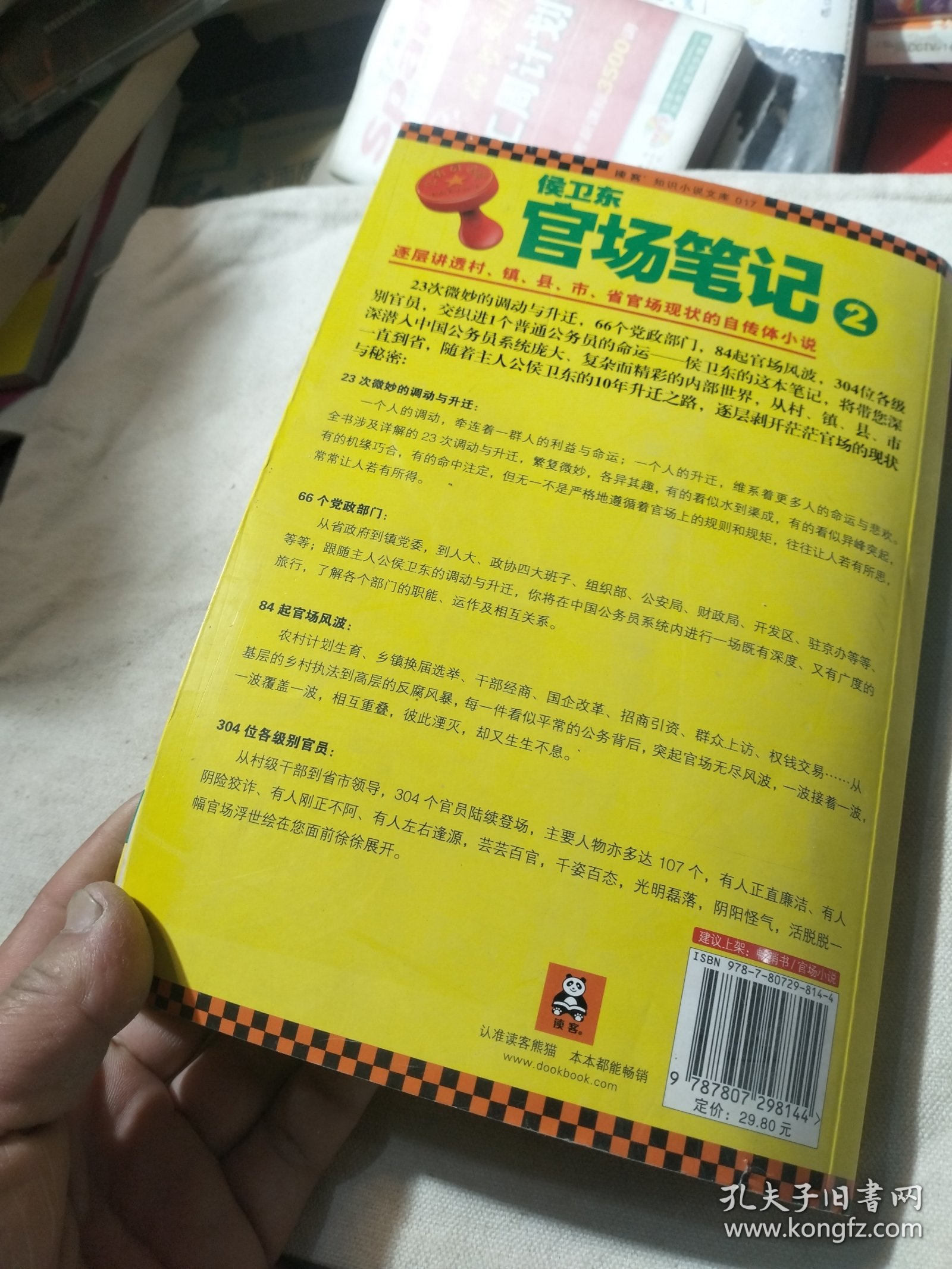 侯卫东官场笔记2：逐层讲透村、镇、县、市、省官场现状的自传体小说