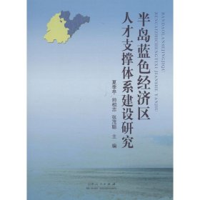 半岛蓝色经济区人才支撑体系建设研究