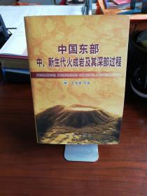 中国东部中、新生代火成岩及其深部过程