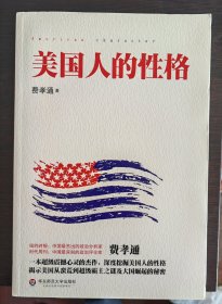 美国人的性格