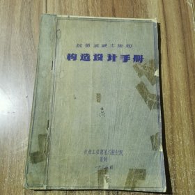 钢筋混凝土结构构造设计手册