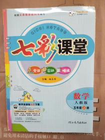 【教师专用】《七彩课堂  数学  人教版  五年级上册》，全新未拆封，内容丰富，品相好！