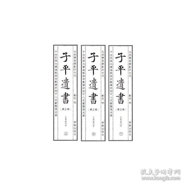 子平遗书（第三辑）乙亥至戊子