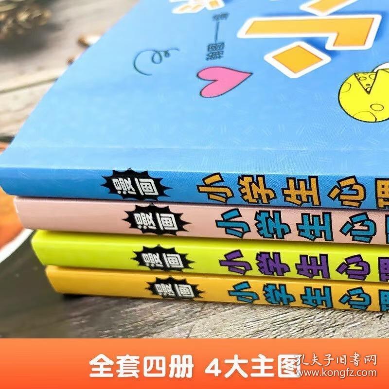 【包邮·二手旧书】漫画小学生心理(套装全4册)漫画版小学生心理社交力自信力自控力培养儿童绘本