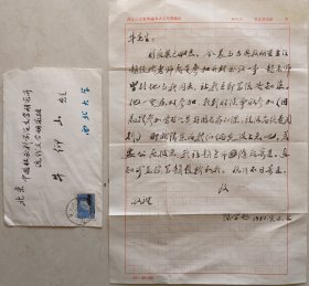 陕西师大国际汉学院院长，教授、博导，西北大学国际文化交流学院院长，《国际汉学论坛》主编陈学超致牛仰山毛笔信札及实寄封(西北大学笺)