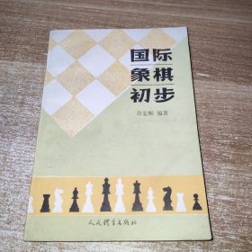 国际象棋初步