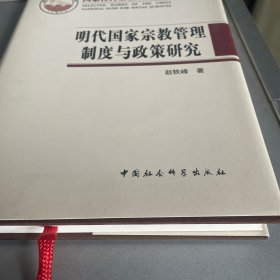 明代国家宗教管理制度与政策研究