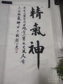 赵本山亲传弟子，刘小光（赵四）书法一幅。（保真）