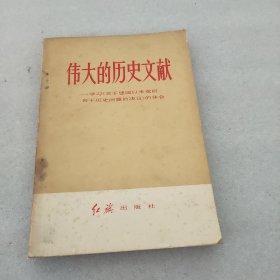 伟大的历史文献（学习 《关于建国以来党的若干历史问题的决议》的体会）