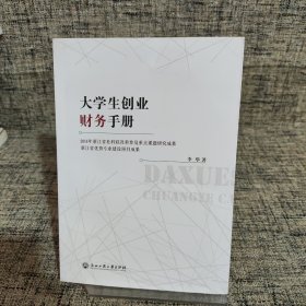 大学生创业财务手册